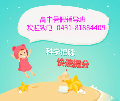 長(zhǎng)春徑舟暑期輔導(dǎo)班 長(zhǎng)春暑假補(bǔ)習(xí)班