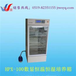 HPX-100型智能恒温恒湿培养箱恒温培养箱