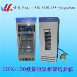 HPX- 150数显恒温恒湿培养箱