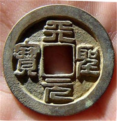 天圣元宝拍卖成交率哪里高