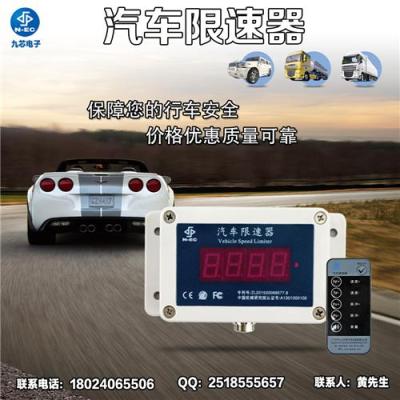 九芯汽車限速器