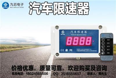 九芯汽車限速器