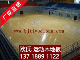 篮球木地板 浙江枫木篮球馆地板 运动地板