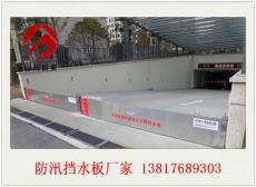 上海洞泾防汛挡水板生产厂家 车库挡水板