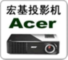 上海宏基维修站 acer投影仪售后维修点中心