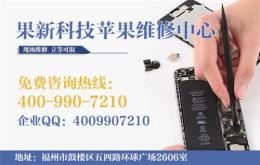 福州iphone修理点
