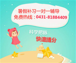 長春高中數(shù)學(xué)暑假輔導(dǎo) 長春初高中暑期輔導(dǎo)