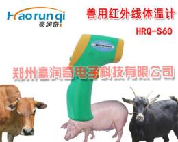 猪用红外体温计HRQ-S60多少钱