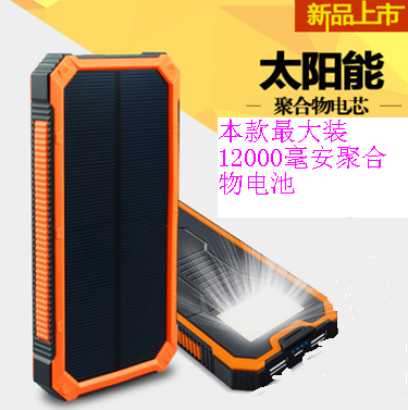 太阳能移动电源 手机充电宝