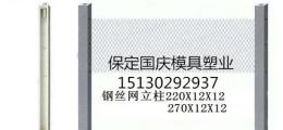 絲網立柱塑料模具 不易變形耐高溫