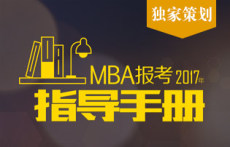 广州的哪家MBA培训班好些 广州华章MBA培训