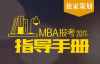 广州MBA培训班哪个好 广州MBA