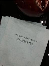 青龙县可研报告 商业计划书和代写节能评