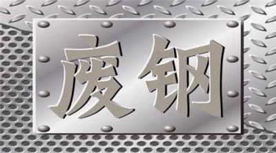周至廢鐵回收廢鋼回收價(jià)格