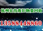 蕭山工業(yè)園廢舊設(shè)備收購二手報(bào)廢物資回收