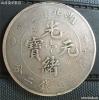 上海中华民国钱币收藏