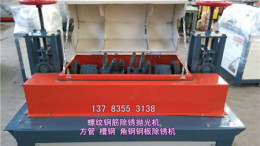 北京钢筋除锈机 山西全自动钢筋除锈机价格