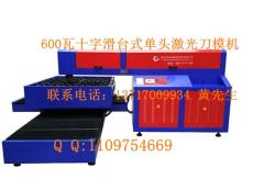 600瓦激光刀模機