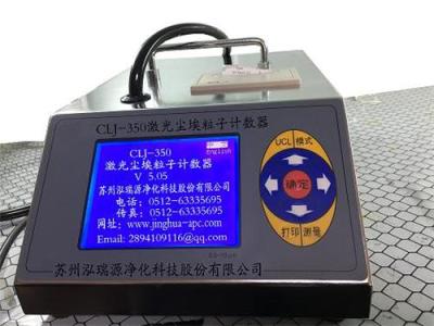 CLJ-350型大流量激光塵埃粒子計(jì)數(shù)器