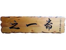武漢 專業定制木質標示標牌小區