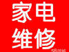 塘沽工農(nóng)村空調(diào)維修 工農(nóng)村附近空調(diào)加氟