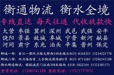 聊城到衡水棗強(qiáng)冀州武邑武強(qiáng)深州安平專線物