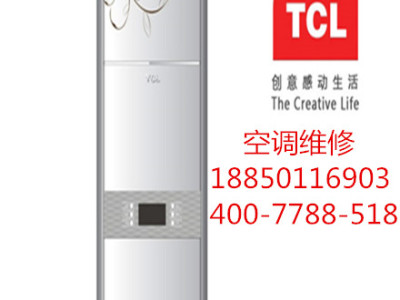 福州TCL空调维修服务电话 专修空调