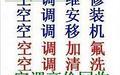 蘇州彩香街道空調(diào)拆裝//維修加氟+6826 5233