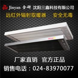 沈阳金研远红外辐射取暖器