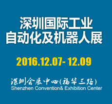 2016深圳国际自动化设备及机器人展览会