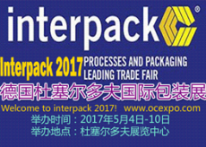 2017德国包装展/2017德国杜塞尔多夫包装展