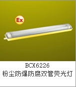 BCX6226-2X36W粉尘防爆防腐双管荧光灯