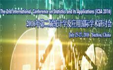 2016第二届统计学及应用国际学术研讨会