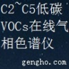 5VOCs在线监测系统-C2 C5低碳VOCs在线气相