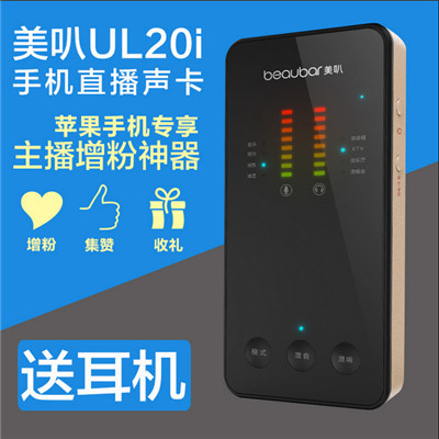 主播设备UL20i美叭苹果手机专用直播声卡音
