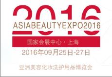2016上海美容博览会 上海秋季美博会abe