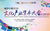 2016融资中国文化产业资本大会暨颁奖盛典