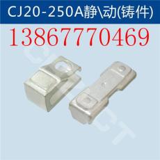 CJ20-250A鑄件