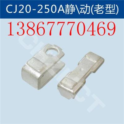 CJ20-250A新型觸頭