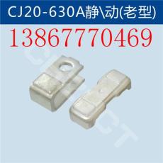 CJ20-630A新型觸頭