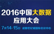 中国大数据应用大会 2016大数据核心技术会