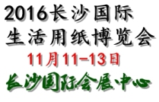2016中國長沙生活用紙博覽會 11月11-13