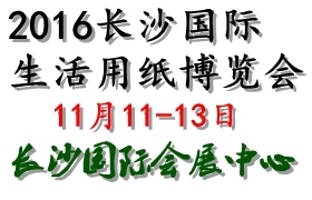 2016中国长沙生活用纸博览会 11月11-13