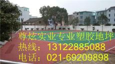 上海做环保塑胶跑道 塑胶篮球场 生产厂家