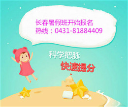 長春輔導(dǎo)班哪里好 長春暑期班