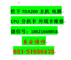 松下TDA200CN主机 电源 CPU 分机卡报价维修