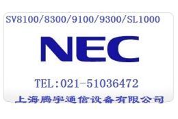 上海NEC电话交换机维修售后服务中心