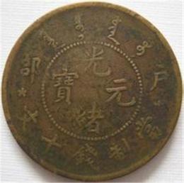 光绪元宝户部四爪龙怎么计算价格