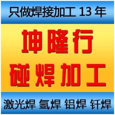 沙井碰焊厂碰焊加工 电阻焊加工 压力焊加工