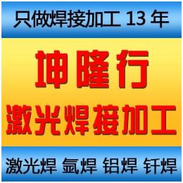 观澜激光焊厂激光焊接加工 激光连续焊加工